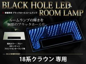 18系クラウン マジェスタ LEDブラックホール ルームランプ 青