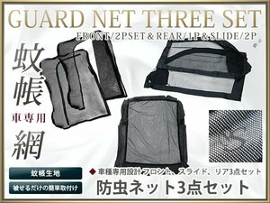 20系 ヴェルファイア 前期/後期 標準専用 フロント 両側スライドドア用 リアゲート(リアドア)用 防虫ネット/モスキートネット 3点セット