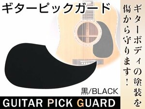 Почтовая служба Общая цель! Akogi Acoustic Guitar Guitar Fork Guitar Eleaco! Гитарная пикгарда черная с черной липкой лист