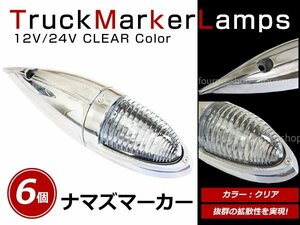 12V/24V 大型 ナマズマーカー サイドランプ サイドマーカー ナマズランプ S25 デコトラ トラック レトロ オバQ クリア レンズ 6個