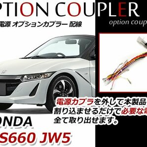 メール便 送料無料 ホンダ S660 JW5 アルファ/α ベータ/β分岐 取り出し 配線 電源 オプションカプラーの画像1