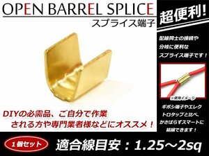 配線接続 分岐に スプライス端子 1.25sq-2sq 結線 車 バイクの結線 エレクトロタップの接触不良対策に！ 1個売り