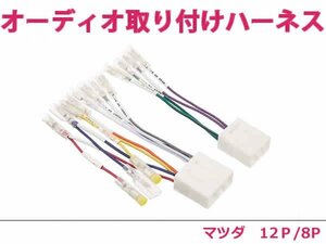 マツダ オーディオハーネス プレマシー H11.4～H13.6 社外 カーナビ カーオーディオ 接続キット 12P/8P 変換 後付け