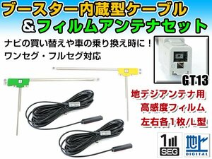 クラリオン NX712W 2012年モデル フィルムアンテナ左右＆ブースター内蔵ケーブル2個セット 左右L型 GT13 カーナビのせかえ