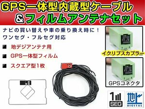 GPS一体型フィルム & アンテナケーブル セット イクリプスナビ eclipse AVN550HD 2009年モデル 地デジ ワンセグ DTVF01同等