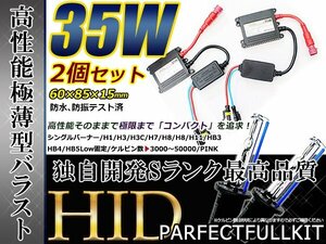 最強特価！バルブ バラスト左右フルセット！高品質 防水● 12V HIDキット H8 薄型35wバラスト 15000ｋ