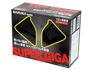 MARUKO HORN マルコ ホーン SUPER GIGA [BGD-2] スーパーギガホーン トランペット型 レクサス純正同等品 12V車汎用！高級車仕様