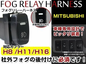 三菱 パジェロミニ H53A/H58A スイッチホール H8/H11/H16 後付 リレーハーネス付 LED フォグランプスイッチ