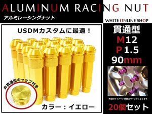 ランサーエボリューションⅩ CZ4A 貫通/非貫通 両対応☆ ロングレーシングナット 20本 M12 P1.5 【 90mm 】 イエロー ホイールナット