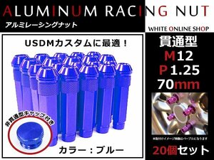 ステージア M35 貫通/非貫通 両対応☆カラー ロングレーシングナット 20本 M12 P1.25 【 70mm 】 ブルー ホイールナット