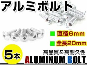 メール便 カラー アルミボルト M6×20mm 六角 トラスボルト銀/シルバー 5本 スクリーン/カウル/パネル/ナンバープレート/クランクケース