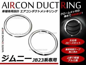 JB23 ジムニー エアコンダクト 吹き出し口 メッキリング クロームメッキ 2P