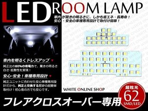 工具付！フレアクロスオーバー MS31S LEDルームランプ SMD62発2P