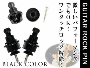 落下防止に！ギターストラップロックピン エレキギター アコギ ベース ロックピン ブラック 黒 2個セット エンドピン ストラップピン