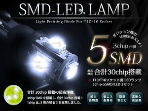 マツダ KE系 CX-5 ポジションランプ T10 3chipSMD/LED 30発