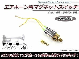 汎用 24V エアホーン用 メッキ マグネット スイッチ 補修交換 電磁弁 3連ヤンキーホーン パトリオットホーン ロングホーン ビックホーン