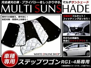 送料無料★ステップワゴン RG1 RG2 RG3 RG4 遮光サンシェード　フロント リア 全窓分 フルセット