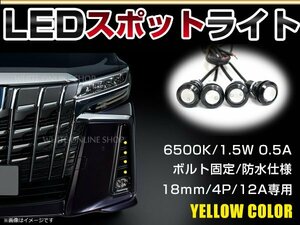 12V 超小型 イーグルアイ LED 18mm スポットライト イエロー/黄 常時点灯 防水仕様！ブラックボディ 牛目 4個セット