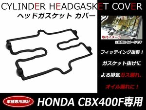 ホンダ CBR400F CBX400F CBX550F エンジン ヘッドカバー ガスケット 12391-MJ6-000純正互換品 シリンダーカバーガスケット