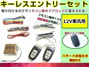 愛車をフリーキーシステムに！スマートキーレスエントリーシステムキット 自動ロック アンロック アンサーバック機能付！ 盗難防止