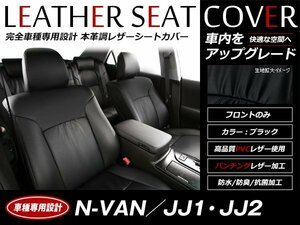 レザーシートカバー N-VAN JJ1/JJ2 2018/7～ 4人乗 +STYLE FUN/+STYLE COOL HondaSENSING含 フロントのみ