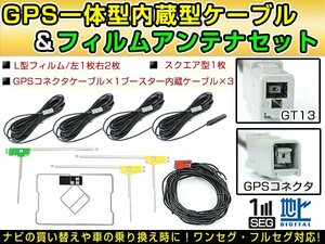 アルパイン NVE-N077ZR 2000年 GPS一体型/L型フィルムアンテナ＆ブースター内蔵ケーブル4個セット GT13 カーナビのせかえ