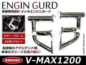 YAMAHA ヤマハ V-MAX1200 専用設計 メッキ エンジンガード VMAX フレーム ガード スライダー クランク カバー ケース 保護