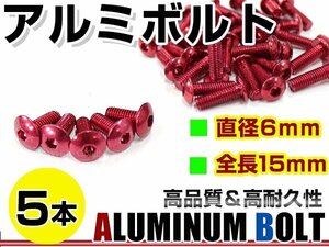 メール便 カラー アルミボルト M6×15mm 六角 トラスボルト赤/レッド 5本 スクリーン/カウル/パネル/ナンバープレート/クランクケース