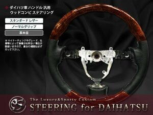 L375S L385S系タント カスタム ウッドコンビ ステアリング茶木目