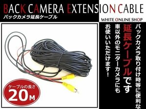 バックカメラ 防犯カメラ等 RCA 延長ケーブル 20m オス ⇔ オス ビデオケーブル コード AVケーブル リアモニター取付に！