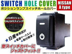 ON/OFF ポジションランプ スイッチ LED スイッチホール パネル エルグランド E52 LEDカラー ホワイト！スモール ニッサンAタイプ