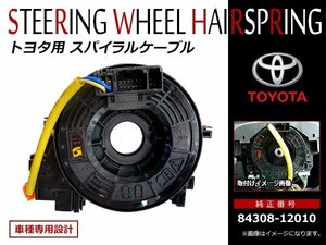 トヨタ ハイエース 200系 H25/12～ スパイラルケーブル 84308-12010 新品 OEM クルコン ステアリングスイッチ等