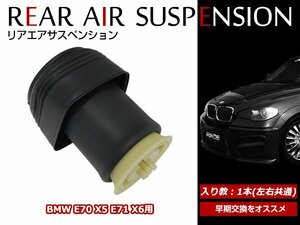 BMW X6 E71 2008-2013y エアサスペンション ショック エアサス 左右共通 37126773664 37126790078 37126790079 純正 交換 1本