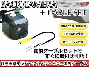リアカメラ＆変換ケーブルセット ホンダ VXM-164CSi 2016年モデル 角型バックカメラ 高解像度CMDレンズ搭載 RCH014H