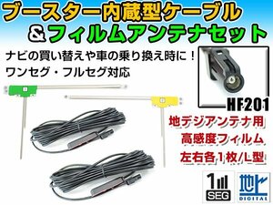 カロッツェリア AVIC-ZH77 2012年モデル フィルムアンテナ左右＆ブースター内蔵ケーブル2個セット 左右L型 HF201 カーナビのせかえ