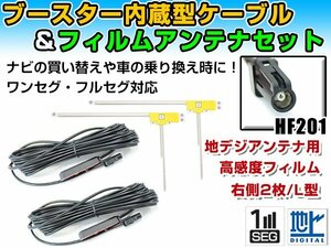 カロッツェリア AVIC-ZH09CS 2011年モデル フィルムアンテナ＆ブースター内蔵ケーブル2個セット 右側L型 HF201 カーナビのせかえ