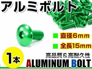 メール便 カラー アルミボルト M6×15mm 六角 トラスボルト緑/グリーン 1本 スクリーン/カウル/パネル/ナンバープレート/クランクケース