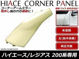 200系 ハイエース 1型 2型 3型 4型 標準/ワイド 未塗装 サイド コーナーパネル 左側 助手席側 ミレーレスに！