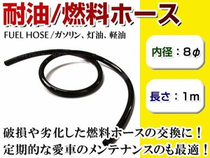 メール便 高耐圧 高耐油 燃料ホース フューエルホース 内径8mm φ8 ×1m ゴム 軽油/ガソリン/灯油 ゴムホース チューブ