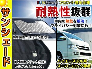 遮光性抜群◎フロントサンシェード トヨタ ハイエース 200系 スーパーロング用 純正フロントガラス用の日よけに 耐熱仕様 車中泊