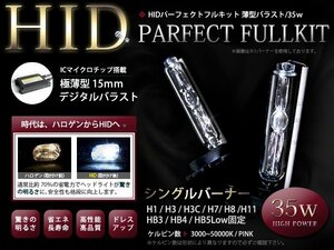 送料込★12v HIDキット 【H7】35w 薄型バラスト ケルビン数 選択