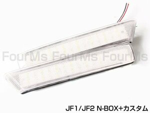 JF1/JF2 N-BOX+ カスタム 48LEDリフレクター クリア バック連動