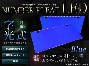 NEW!最薄3ミリ LED字光式ナンバープレート 2枚セット ブルー/青