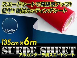 内装に！スエードシート アルカンターラ調 ネイビー 135cm×6m