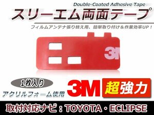 イクリプス AVN550HD フィルムアンテナ貼り替え用 3M製強力両面テープ 1枚 補修用 交換用 フィルムアンテナ カーナビ 地デジ