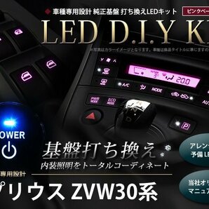 説明書付き 30系プリウス LED 基盤打ち換えキット ピンクの画像1