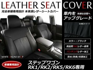 シートカバー ステップワゴン RK1/RK2/RK5/RK6 8人 チップアップ