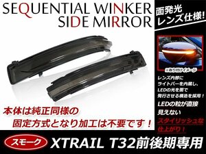 T32 エクストレイル X-TRAIL 流れる シーケンシャルウインカー スモークレンズ ドアミラー ウインカーミラー 純正交換タイプ アンバー LED