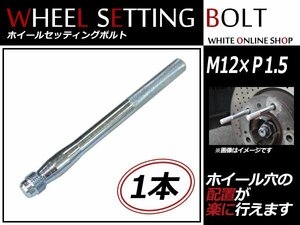 ベンツ Aクラス(W168) 98～05 M12×P1.5 ホイール 取り付け用 ガイドボルト セッティングボルト 1本