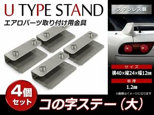 スチール製 コの字ステー 40mm×24mm×12mm エアロパーツ リアウイング トランクスポイラー 取り付け 固定金具(大) 4個